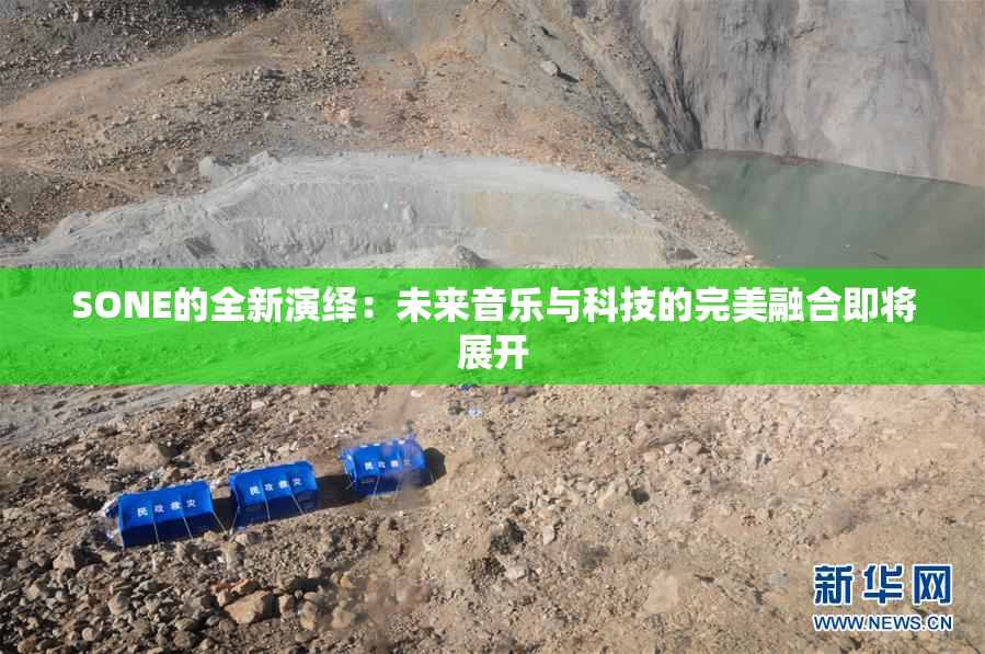 SONE的全新演绎：未来音乐与科技的完美融合即将展开