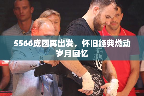 5566成团再出发，怀旧经典燃动岁月回忆
