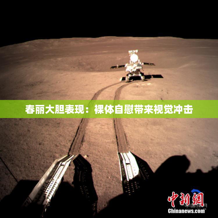 春丽大胆表现：裸体自慰带来视觉冲击