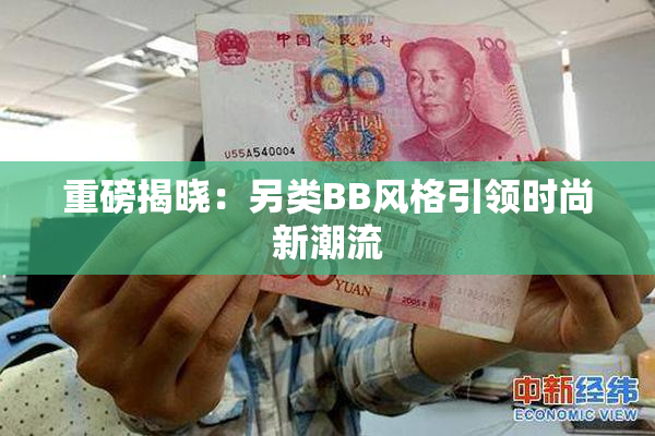 重磅揭晓：另类BB风格引领时尚新潮流