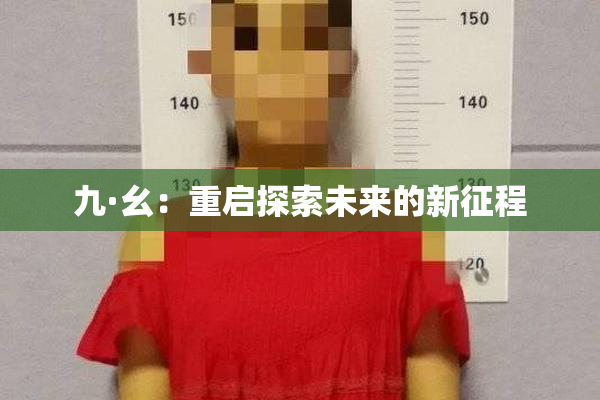 九·幺：重启探索未来的新征程