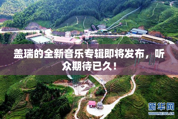 盖瑞的全新音乐专辑即将发布，听众期待已久！