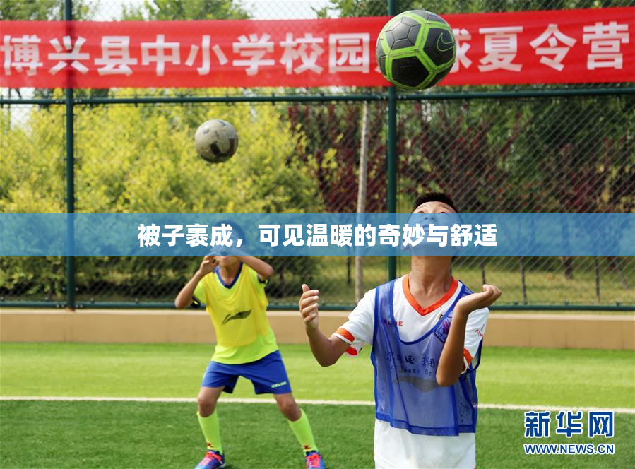 被子裹成，可见温暖的奇妙与舒适