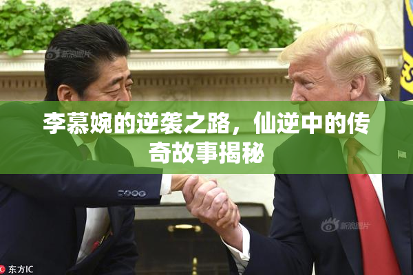 李慕婉的逆袭之路，仙逆中的传奇故事揭秘