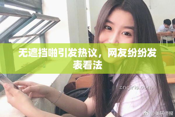 无遮挡啪引发热议，网友纷纷发表看法