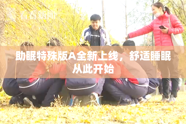 助眠特殊版A全新上线，舒适睡眠从此开始