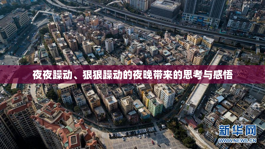 夜夜躁动、狠狠躁动的夜晚带来的思考与感悟