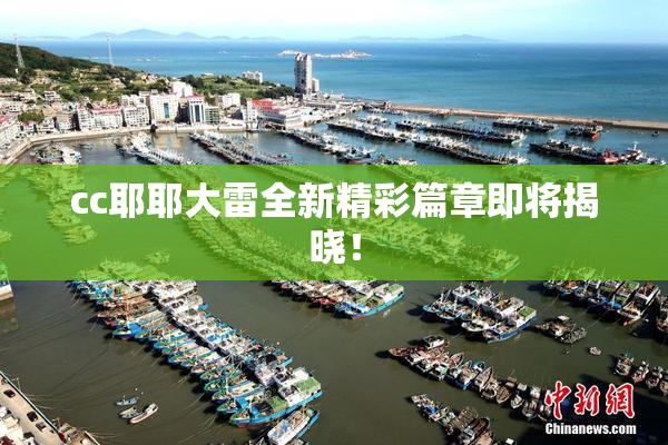cc耶耶大雷全新精彩篇章即将揭晓！