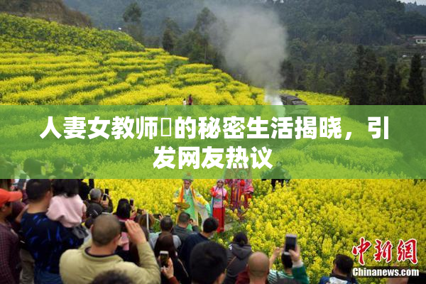 人妻女教师姫的秘密生活揭晓，引发网友热议