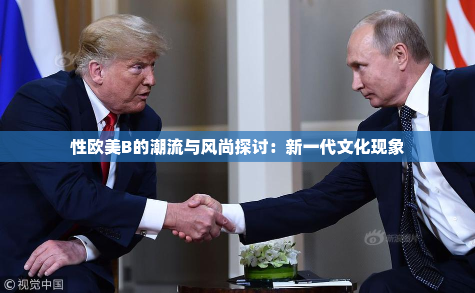 性欧美B的潮流与风尚探讨：新一代文化现象