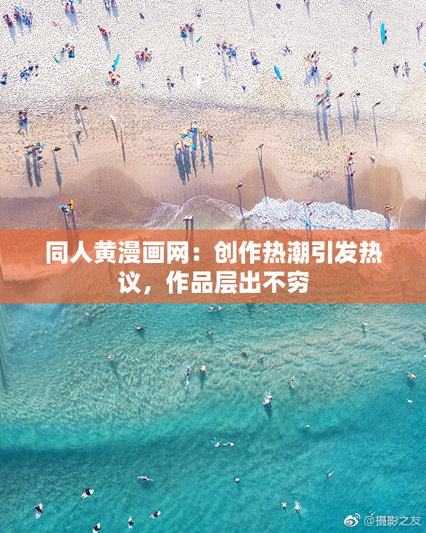 同人黄漫画网：创作热潮引发热议，作品层出不穷