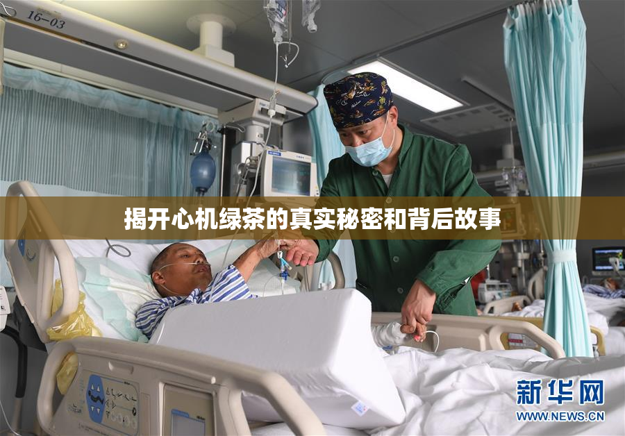 揭开心机绿茶的真实秘密和背后故事