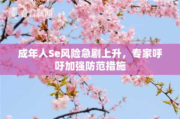 成年人Se风险急剧上升，专家呼吁加强防范措施