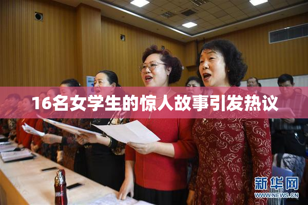 16名女学生的惊人故事引发热议