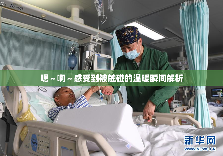 嗯～啊～感受到被触碰的温暖瞬间解析