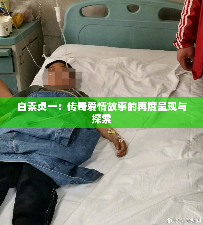 白素贞一：传奇爱情故事的再度呈现与探索