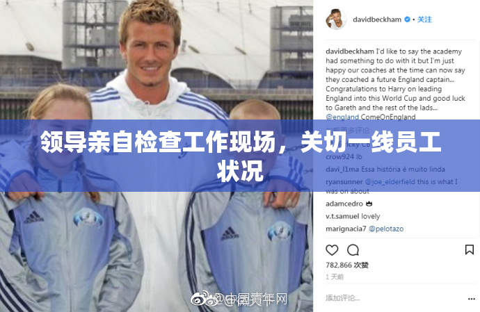 领导亲自检查工作现场，关切一线员工状况