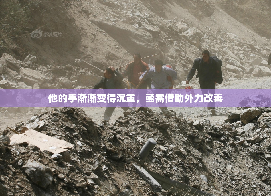 他的手渐渐变得沉重，亟需借助外力改善