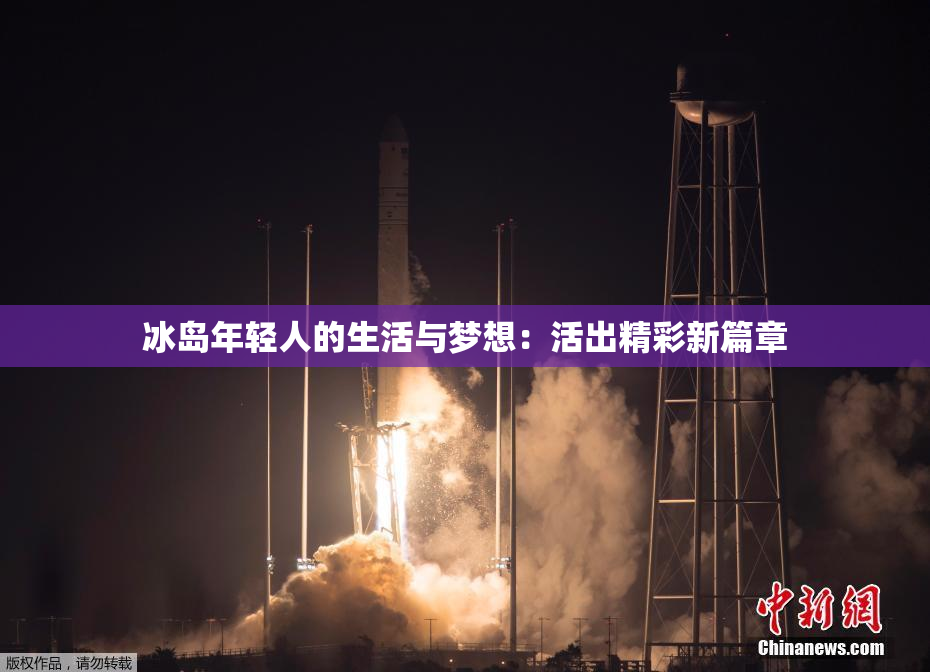 冰岛年轻人的生活与梦想：活出精彩新篇章