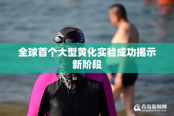 全球首个大型黄化实验成功揭示新阶段