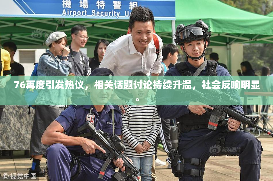 76再度引发热议，相关话题讨论持续升温，社会反响明显。