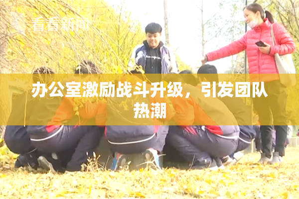 办公室激励战斗升级，引发团队热潮
