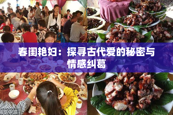 春闺艳妇：探寻古代爱的秘密与情感纠葛