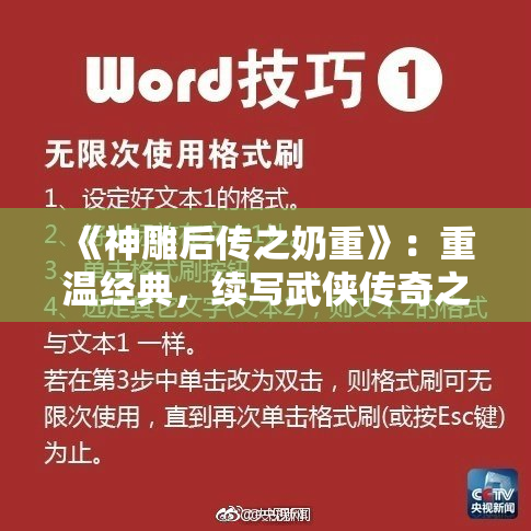 《神雕后传之奶重》：重温经典，续写武侠传奇之路
