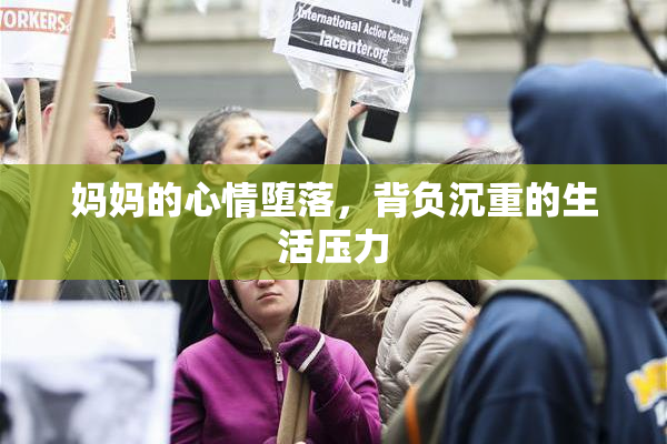 妈妈的心情堕落，背负沉重的生活压力