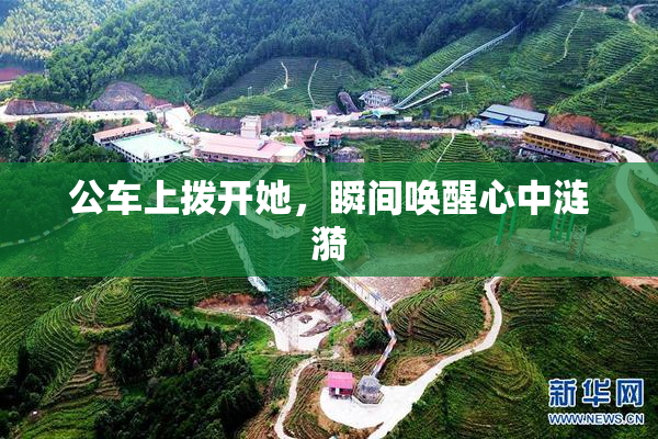 公车上拨开她，瞬间唤醒心中涟漪