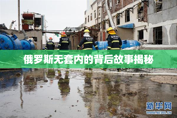 俄罗斯无套内的背后故事揭秘