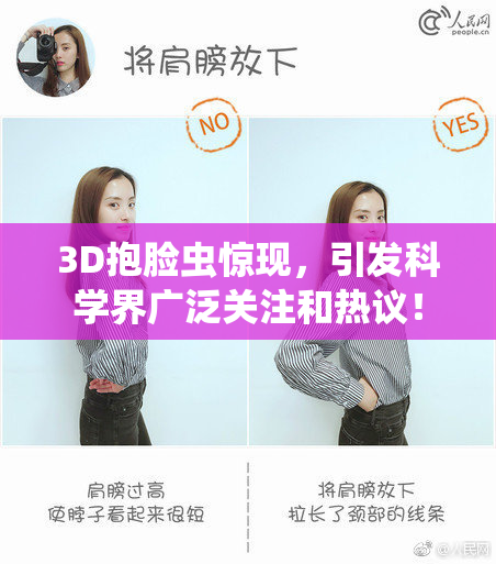 3D抱脸虫惊现，引发科学界广泛关注和热议！