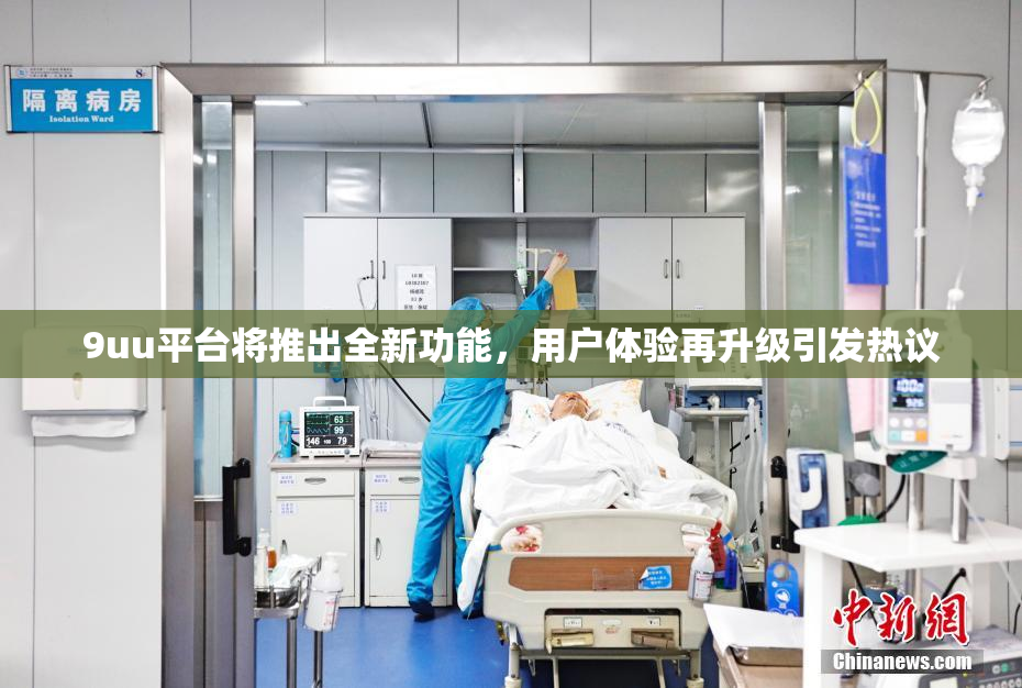 9uu平台将推出全新功能，用户体验再升级引发热议
