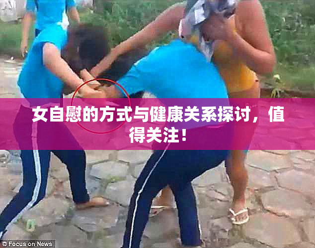 女自慰的方式与健康关系探讨，值得关注！