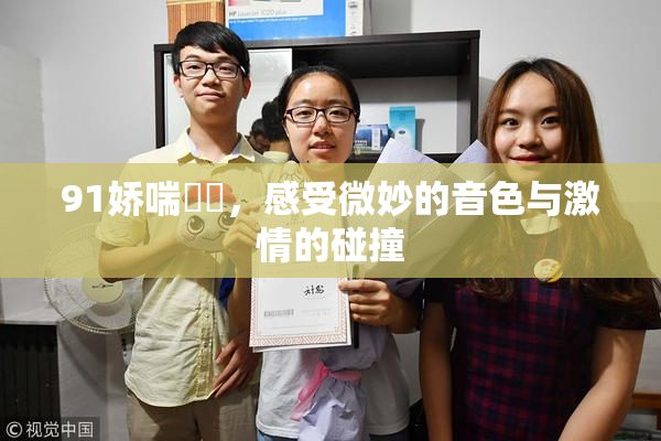 91娇喘❌‌，感受微妙的音色与激情的碰撞