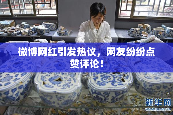 微博网红引发热议，网友纷纷点赞评论！