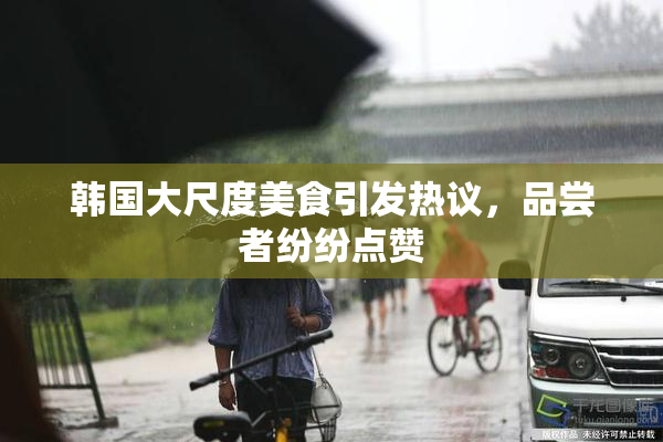 韩国大尺度美食引发热议，品尝者纷纷点赞
