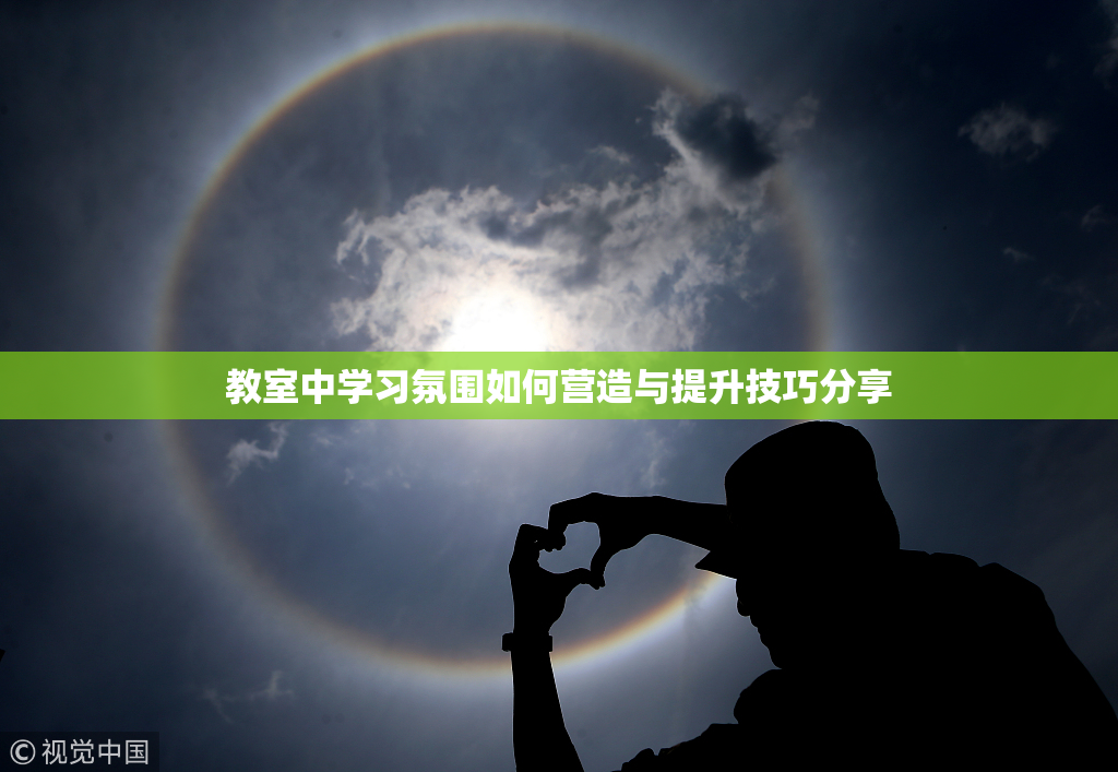 教室中学习氛围如何营造与提升技巧分享