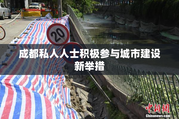 成都私人人士积极参与城市建设新举措