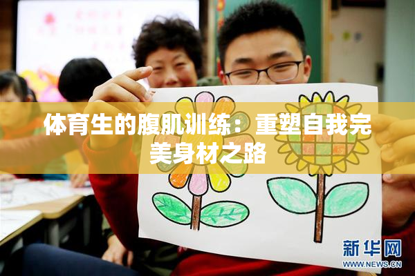体育生的腹肌训练：重塑自我完美身材之路