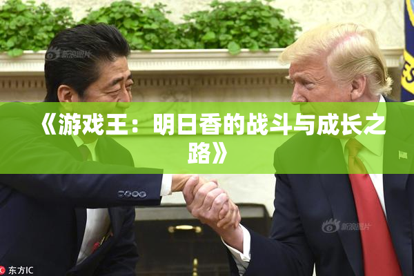 《游戏王：明日香的战斗与成长之路》