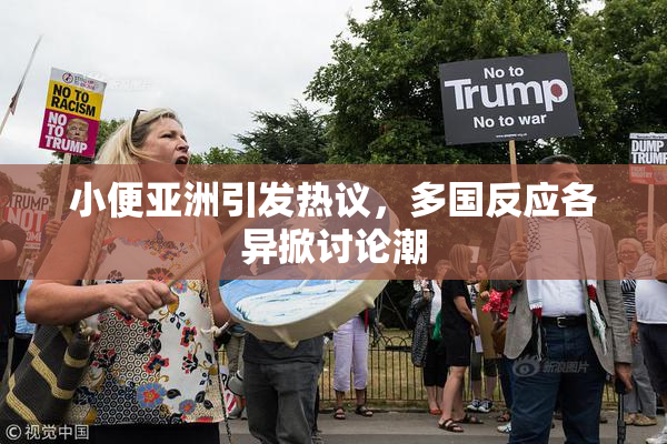 小便亚洲引发热议，多国反应各异掀讨论潮