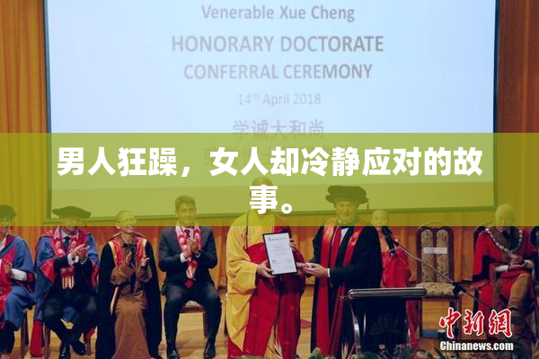 男人狂躁，女人却冷静应对的故事。