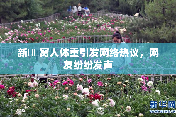 新妺妺窝人体重引发网络热议，网友纷纷发声