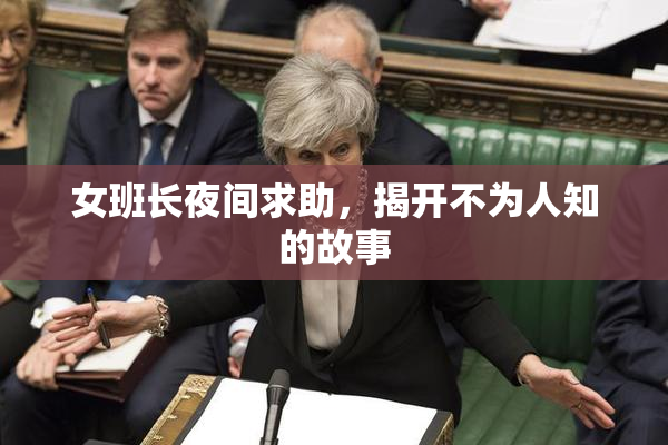 女班长夜间求助，揭开不为人知的故事