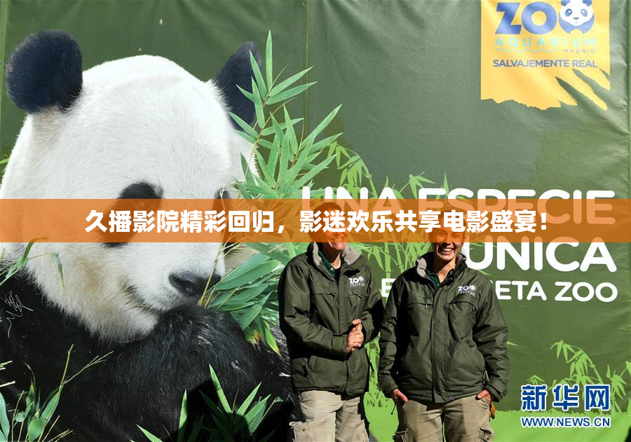 久播影院精彩回归，影迷欢乐共享电影盛宴！