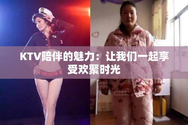 KTV陪伴的魅力：让我们一起享受欢聚时光