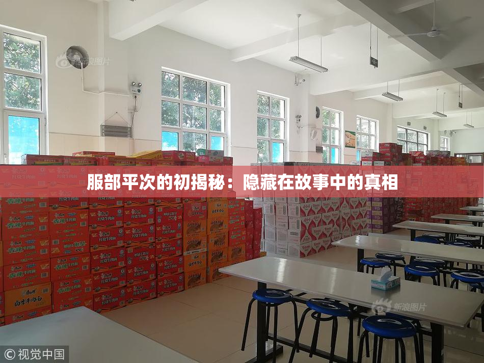 服部平次的初揭秘：隐藏在故事中的真相