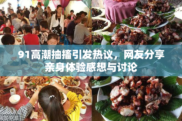 91高潮抽搐引发热议，网友分享亲身体验感想与讨论