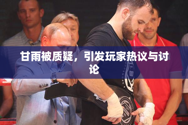 甘雨被质疑，引发玩家热议与讨论